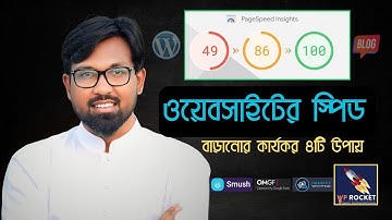 WordPress Website Ultra Fast করুন | Wordpress Speed Optimization Bangla| wp rocket wordpress plugin