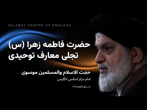 تفسیر کوثر و مظلومیت حضرت فاطمه زهرا س سخنرانی سید هاشم موسوی مراسم شهادت حضرت زهرا س