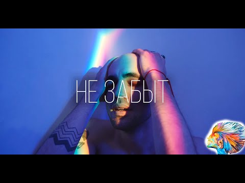 +К - Не забыт