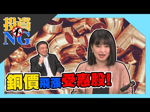 【投資不NG】ep100 銅價飛漲受惠股！｜林以炘｜江慶財｜GMoney(記得開啟字幕喔)