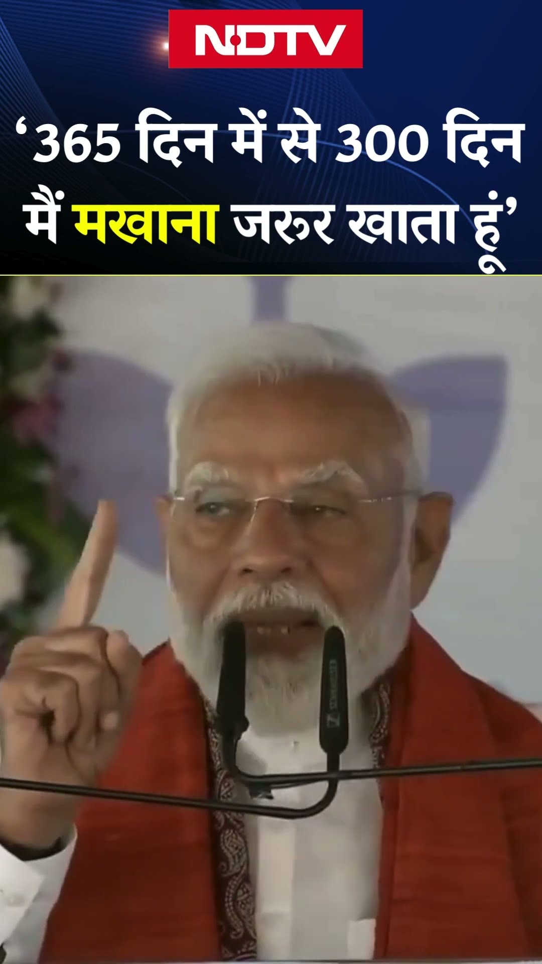 PM Modi on Makhana: 365 दिन में से 300 दिन मैं मखाना जरूर खाता हूं- पीएम मोदी