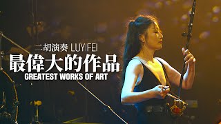 最偉大的作品(Greatest Works of Art)-周杰倫(Jay Chou) ERHU ARTIST LUYIFEI COVER