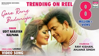 Ravi Kishan, Anjana Singh | BHOJPURI HIT SONG 2017 | Gore Rang Badaniya | SHAHENSHAH