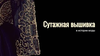 Сутажная вышивка в истории моды