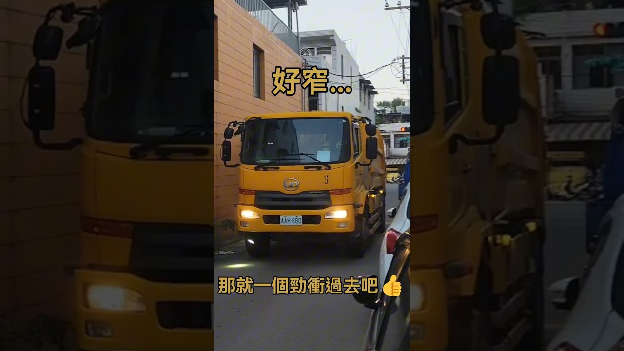 預告—鑽小巷的新屋轉調大溪垃圾車~ #垃圾車 #garbagetruck #ゴミ収集車 #熱門 #automobile AAH-880 縮圖