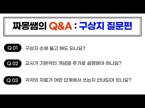 짜몽쌤의 Q&A : 구상지 질문편
