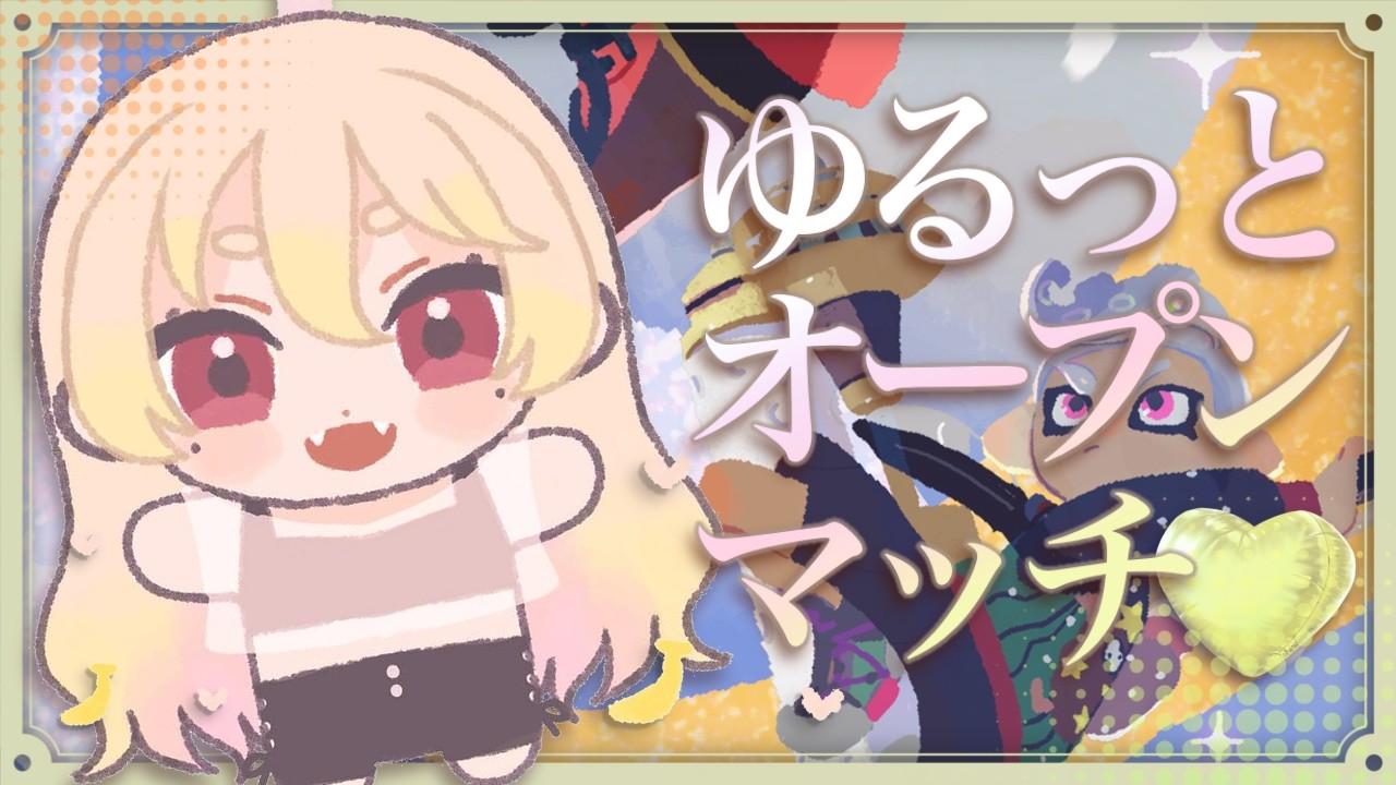 【参加型】ちょっとだけエンジョイオプマ!息抜きしたいんご【Splatoon3】