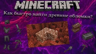 Где найти древние обломки? ➤ Minecraft 1.16