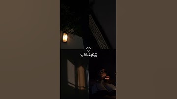 القارئ معاذ العيد 💓