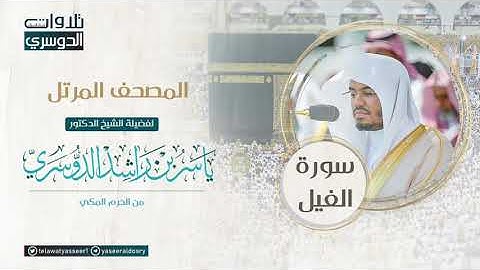 ‫المصحف المرتل من الحرم المكي للشيخ ياسر الدوسري | سورة الفيل AlFil‬