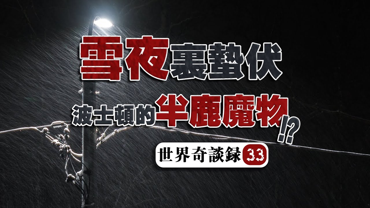【雪夜】冬雪裏的鹿蹄人傳説！2015Reddit極恐紀實帖