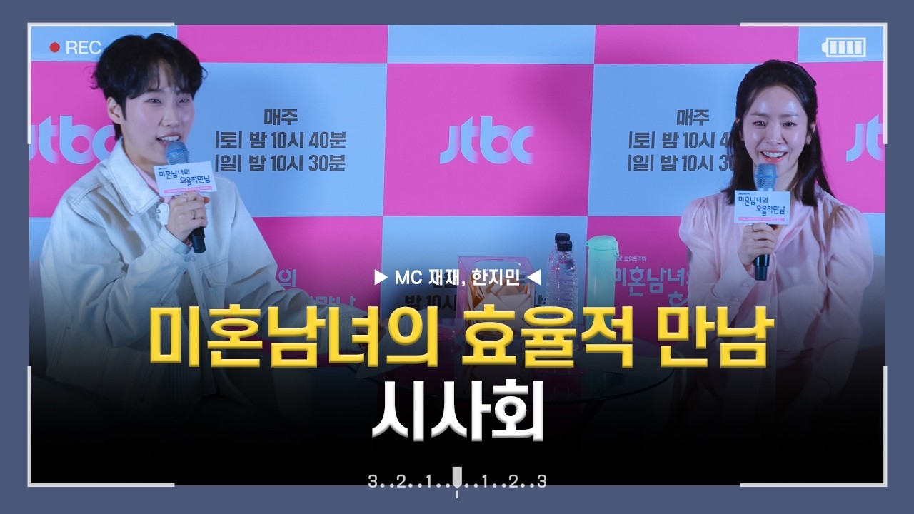 [4k] 260226 JTBC 드라마 미혼남녀의 효율적 만남 시사회 이벤트 무대인사 직캠 (한지민)