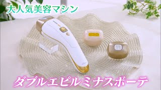 毛穴レスの美しい肌を目指す！「ダブルエピ ルミナスボーテ」