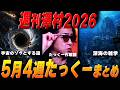 【週刊澤村2026】5月第4週たっくー動画まとめ【たっくー切り抜き】