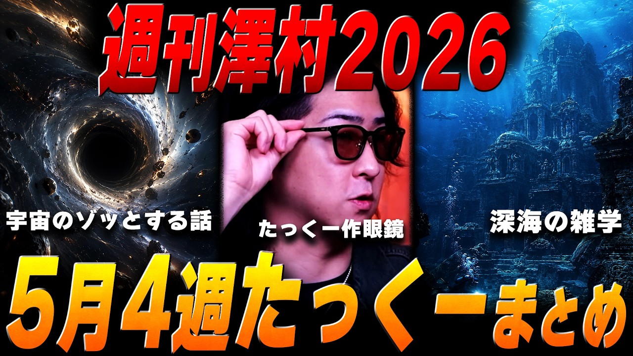 【週刊澤村2026】5月第4週たっくー動画まとめ【たっくー切り抜き】