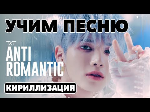Учим песню TXT - Anti-Romantic | Кириллизация