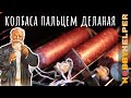 КОЛБАСА - набиваем без шприца. ЛЕГКО и ПРОСТО. Пособие для новичков.