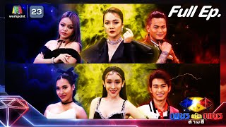 เพชรตัดเพชร สามสี ซีซั่น 2 | EP.18 | 12 พ.ค. 67 Full EP