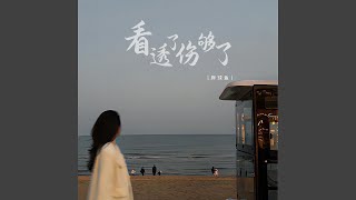 看透了伤够了
