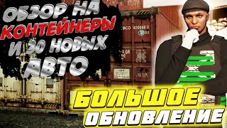 НОВОЕ ОБНОВЛЕНИЕ ! КОНТЕЙНЕРЫ В ГТА 5 РП ! 30 НОВЫХ АВТО ! ТЕСТ ДРАЙВ ! ► GTA5RP