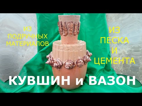 КУВШИН и ВАЗОН