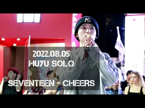 [KPOP IN PUBLIC] [AQA_아큐아] 220805 1차 HUYU 후유 이태영 <strong>SOLO</strong> / SVT READERS 세븐틴 - CHEERS 치얼스 <strong>cover</strong>
