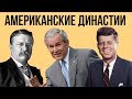 5 политических династий США