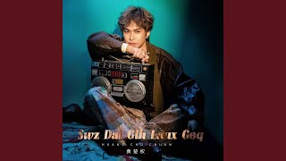 Swz Dai Gih Laux Geq (父亲的卡带机)