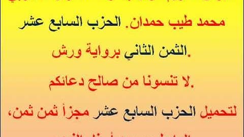 القرآن الكريم مرتل بصوت المقرئ المغربي محمد طيب حمدان. الحزب السابع عشر الثمن الثاني.