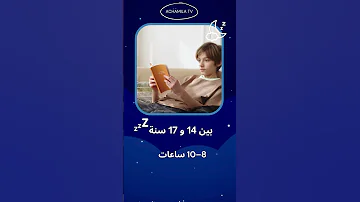 عدد ساعات النوم لكل عمر اكتشف السر وراء صحتك 
