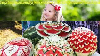 ДвК 3 августа. 3 августа отмечают вкусный праздник – День арбуза / Watermelon Day.