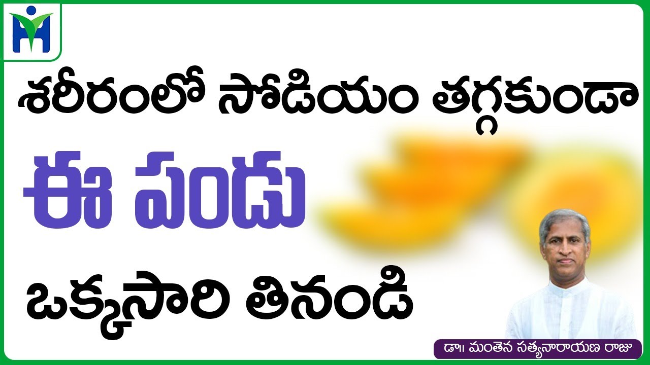 ఒంట్లో సోడియం తక్కువైతే ఈ పండు ఈ నీళ్లు తాగండి  | Manthena Satyanarayana Raju | Health Mantra |