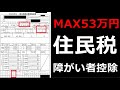 住民税が安くなる!!障害者控除の解説＆申請方法。確定申告や年末調整で障害者控除を申請しよう!!