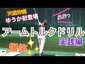 爆笑【アームトルクドリル】実践編！左右に弱い球が出ていたのでハンドファーストのインパクトに戻してみた【ゆうか初登場】