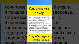 Снизить сахар #сибирскоездоровье #shortvideo #сахарныйдиабет