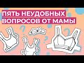 Первый бюстгальтер. Пять неудобных вопросов от мамы