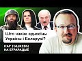 💥 "Спичрайтеру Тихановской надо устроить порку!". Свержение Лукашенко с помощью Украины / Еврорадио