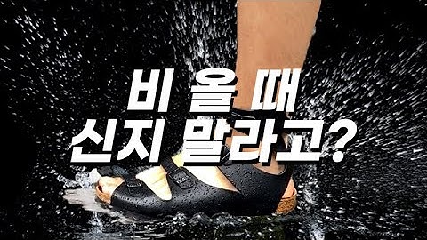 비오는날 버켄스탁을 신으면 어떻게 될까?? 뉴포스vs버켄스탁 비온는날 비교 테스트