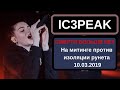 IC3PEAK на митинге против изоляции рунета 10.03.2019 // Смерти больше нет