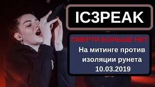 IC3PEAK на митинге против изоляции рунета 10.03.2019 // Смерти больше нет