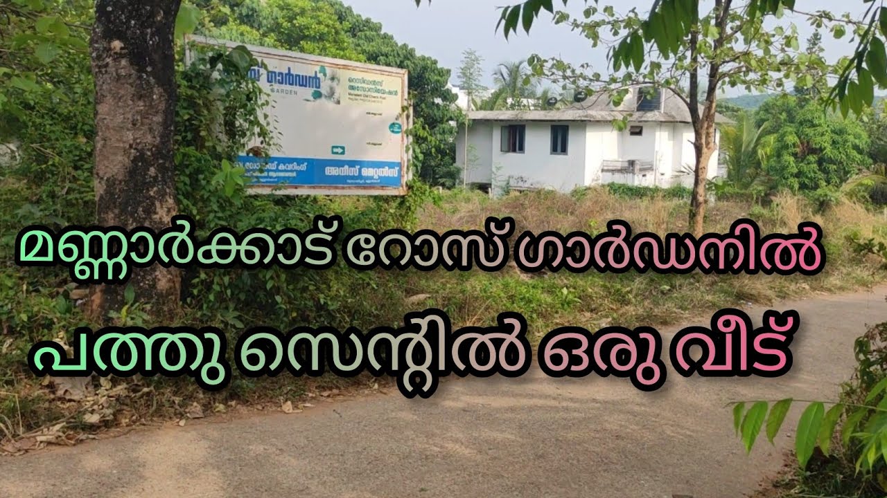 #NP471#House for sale#Mannarkkad#Rose Garden#വീടും 10 സെന്റ്‌ സ്ഥലവും വില്പനക്ക്#മണ്ണാർക്കാട്#