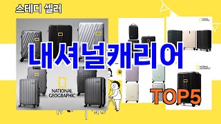 [내셔널캐리어 추천]ㅣ요즘 구매 많은 내셔널캐리어 BEST 5 추천해드립니다