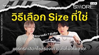 วิธีเลือก Size รองเท้าที่ใช่ แชร์ทริคเลือกไซส์รองเท้าคู่ใจยังไงไม่ให้พลาด! | S'more Talk EP.20