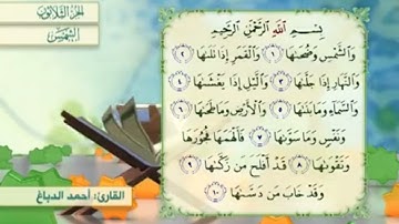 آية٤سورة الشمس مكرر القارئ أحمد الدباغ