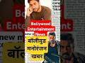 #todaynews #bollywoodnews #bollywoodsongs  #movienews #crazy4bollywood