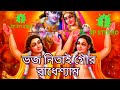 #SPStudiokirton ভজ নিতাই গৌর রাধেশ্যাম।Bhajo Nitaai Gaur Radhe Shyam