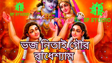 #SPStudiokirton ভজ নিতাই গৌর রাধেশ্যাম।Bhajo Nitaai Gaur Radhe Shyam