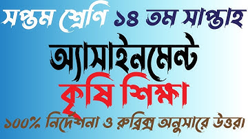Class 7 Agriculture Assignment || ৭ম শ্রেণির কৃষি শিক্ষা এসাইনমেন্ট || Class 7 assignment 14th week