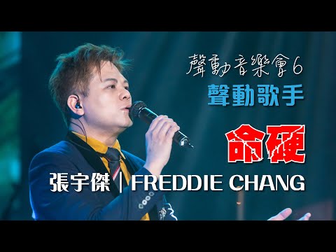聲之動力｜聲動音樂會６｜命硬｜張宇傑｜FREDDIE CHANG