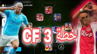 أفضل الخطط هذا التحديث ?? خطة 3 cf?? مسابقة داخل الفيديو ?efootball efootball2024